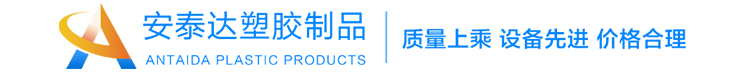 重慶安泰達(dá)塑膠制品有限公司